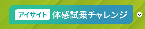アイサイト体感試乗チャレンジ