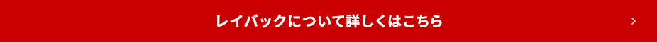 レイバックについて詳しくはこちら