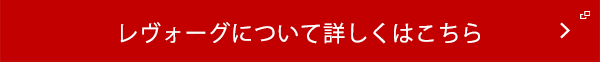 レヴォーグについて詳しくはこちら