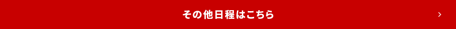 その他日程はこちら