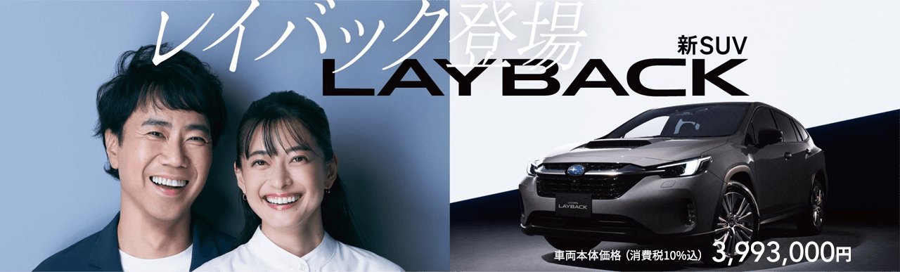 LAYBACK登場 新SUV 車両本体価格(消費税10%込)3,993,000円