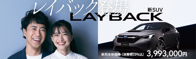 LAYBACK登場 新SUV 車両本体価格(消費税10%込)3,993,000円