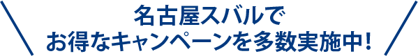 名古屋スバルで お得なキャンペーンを多数実施中！