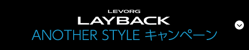 LEVORG LAYBACK ANOTHER STYLEキャンペーン