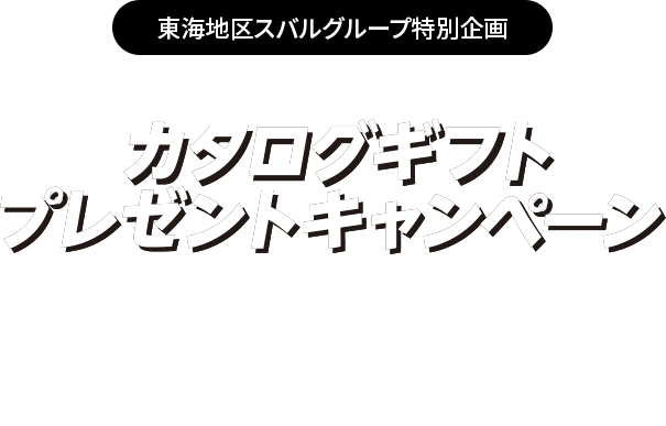 東海スバルグループ特別企画新車購入資金プレゼントキャンペーンご応募＆新車ご成約でベクトルスマートオブジェクトSUBARU新車購入資金プレゼントキャンペーンにご応募のうえ、 期間中に対象車種をご成約いただいた方へカタログギフトをプレゼント。※SUBARU購入資金プレゼントキャンペーンとは、2023/12/4～2024/2/12に実施しておりました、「クロストレック／インプレッサ JNCAP 自動車安全性能2023 ファイブスター賞受賞記念 新車購入資金プレゼントキャンペーン」です。