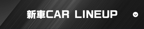 新車CAR LINEUP