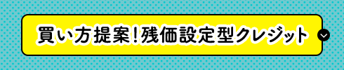 買い方提案！残価設定型クレジット