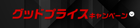 グッドプライスキャンペーン