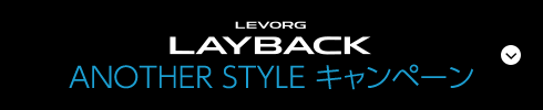 LAYBACK ANOTHER STYLE キャンペーン