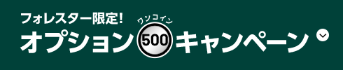 フォレスター限定！オプションワンコインキャンペーン