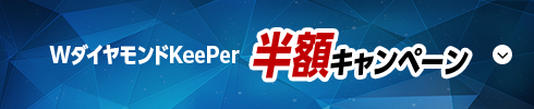 WダイヤモンドKeePer半額キャンペーン