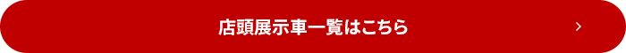 店頭展示車一覧はこちら