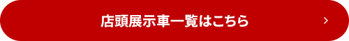 店頭展示車一覧はこちら