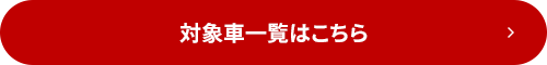 対象車一覧はこちら