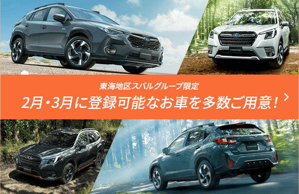 東海地区スバルグループ限定 2月・3月に登録可能なお車を多数ご用意!