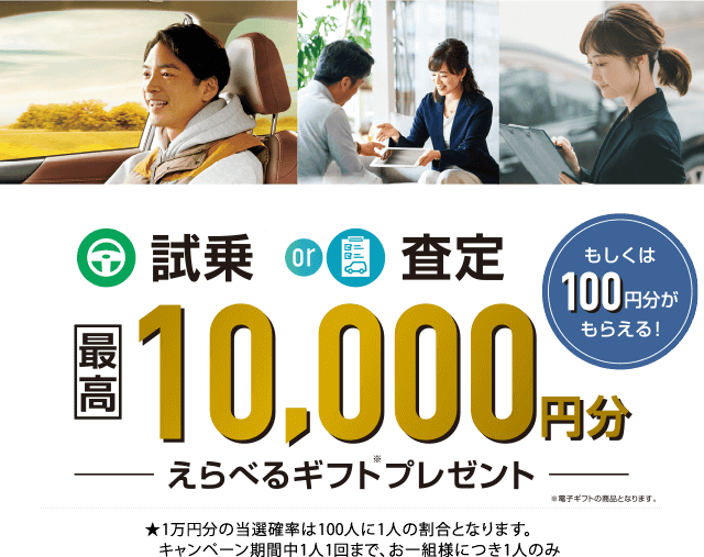 試乗OR査定 最高10000円分えらべるギフトプレゼント