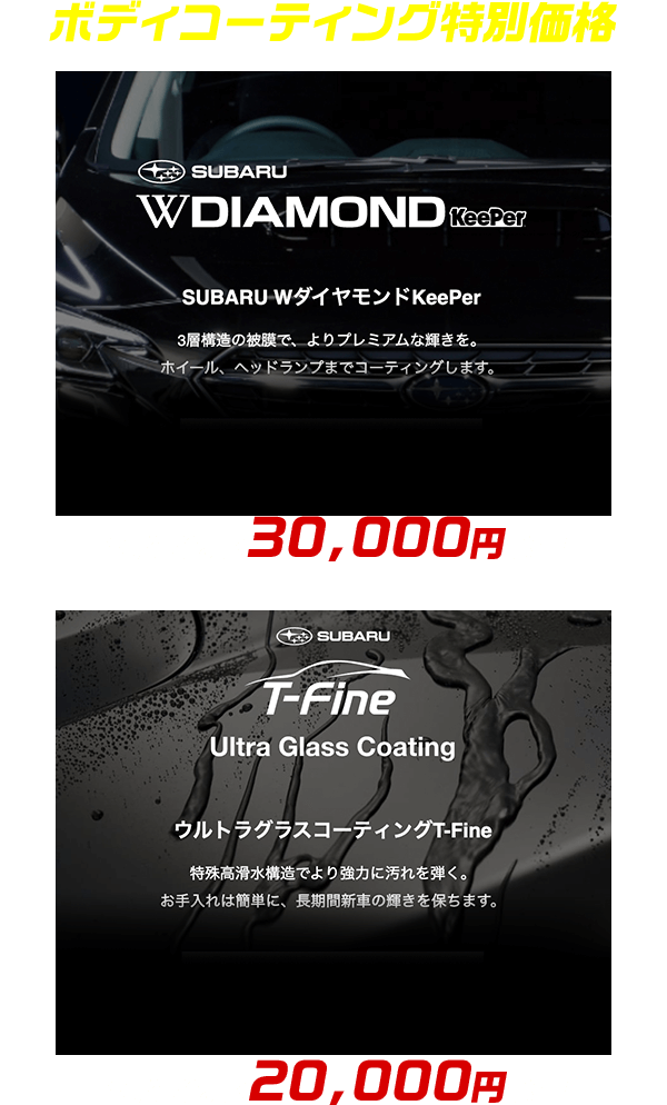ボディコーティング特別価格 SUBARU WダイヤモンドKeePer通常価格より30,000円引き！ウルトラグラスコーティングT-Fine通常価格より20,000円引き！