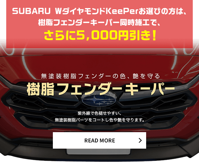 SUBARU WダイヤモンドKeePerお選びの方は、樹脂フェンダーキーパー同時施工で、さらに5,000円引き！無塗装樹脂フェンダーの色、艶を守る樹脂フェンダーキーパー　紫外線で色褪せやすい、無塗装樹脂パーツをコートし色や艶を守ります。READ MORE