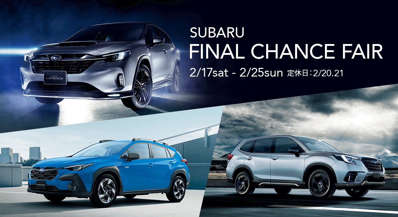 SUBARU FINAL CHANCE FAIR 2/17sat - 2/25sun 定休日：2/20.21