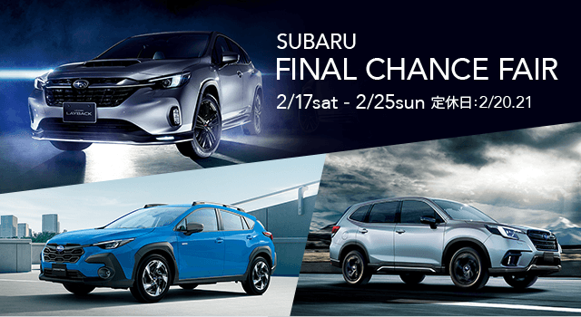 SUBARU FINAL CHANCE FAIR 2/17sat - 2/25sun 定休日：2/20.21