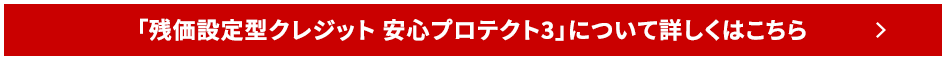 SUBARUの残価設定型クレジット安心pプロテクト3について詳しくはこちら