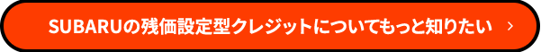 SUBARUの残価設定型クレジットについてもっと知りたい