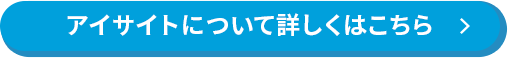 アイサイトについて詳しくはこちら