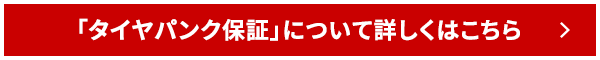 「タイヤパンク保証」について詳しくはこちら