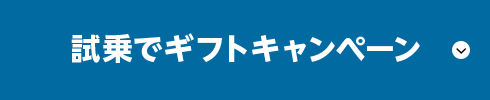 試乗でギフトキャンペーン