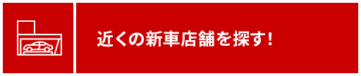 近くの新車店舗を探す！