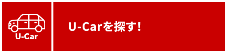 U-Carを探す！