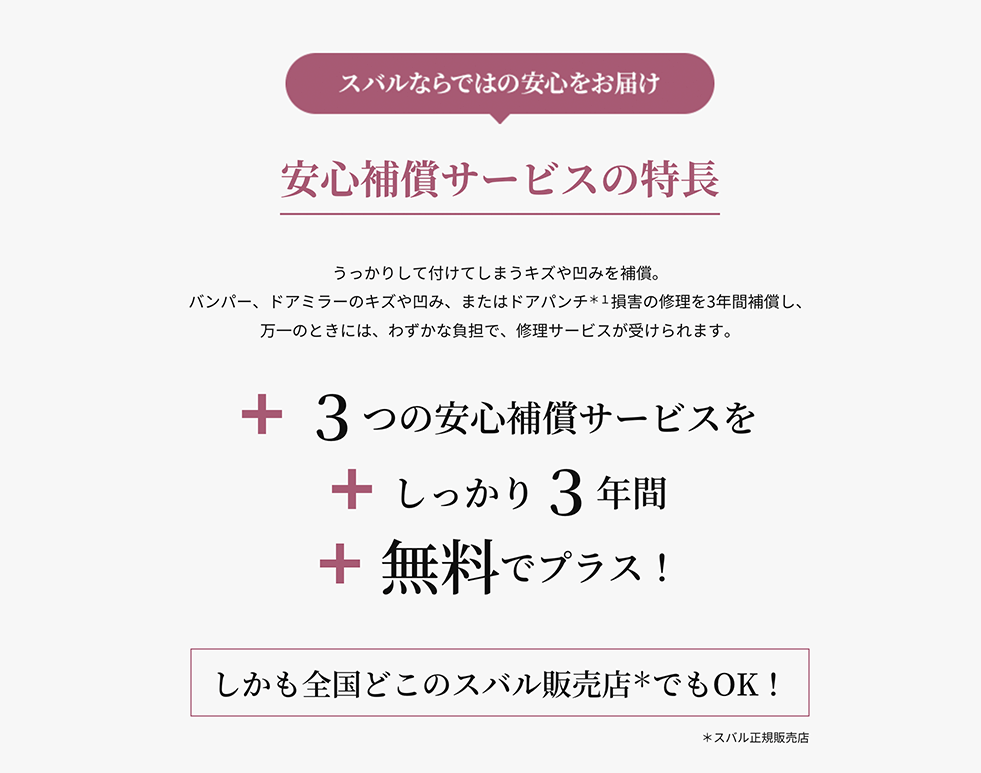 スバルならではの安心をお届け 安心保証サービスの特徴