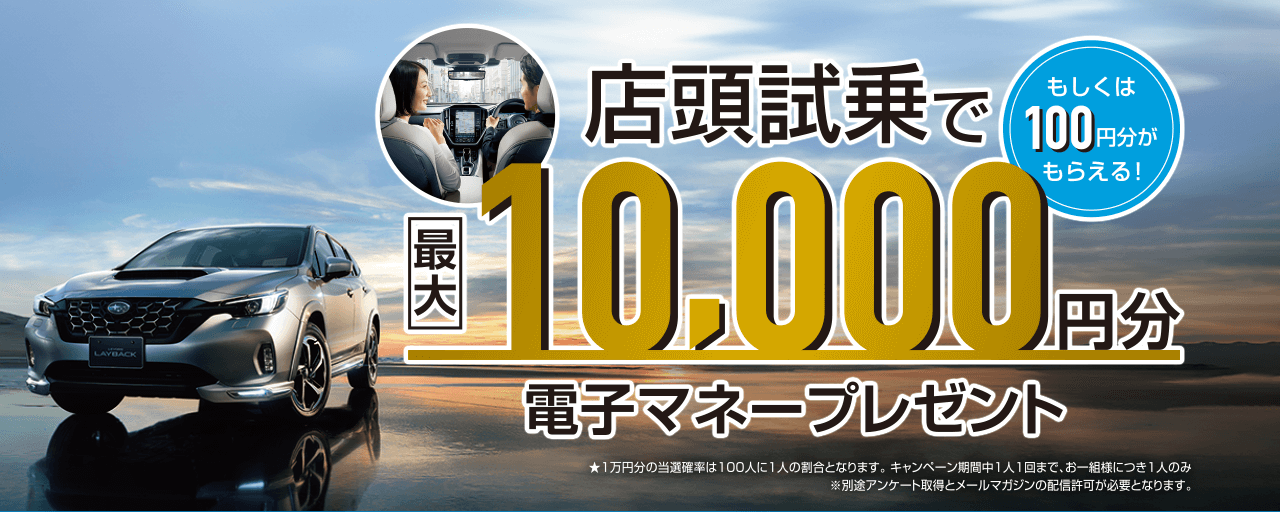 店頭試乗で最大10,000円分（もしくは100円分）電子マネープレゼント 4/8(月)~5/26(日)