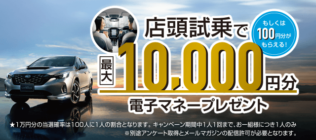 店頭試乗で最大10,000円分（もしくは100円分）電子マネープレゼント 4/8(月)~5/26(日)