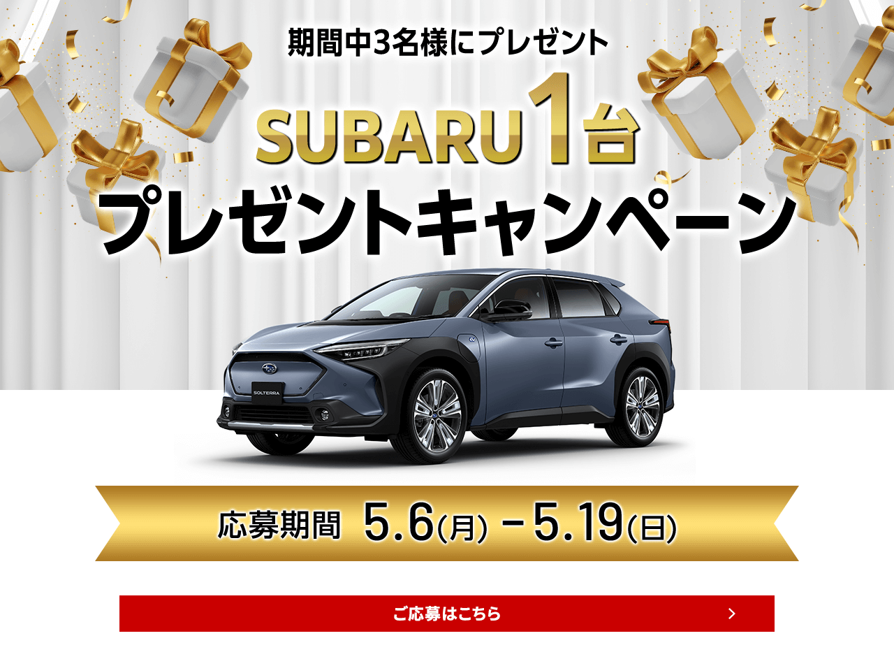 期間中3名様プレセントSUBARUプレゼントキャンペーン応募期間5.6(月)ー5.19(日)