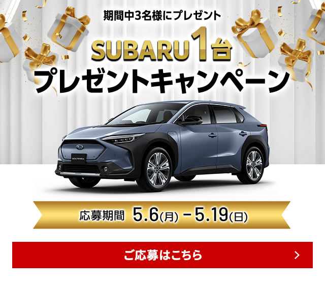 期間中3名様プレセントSUBARUプレゼントキャンペーン応募期間5.6(月)ー5.19(日)