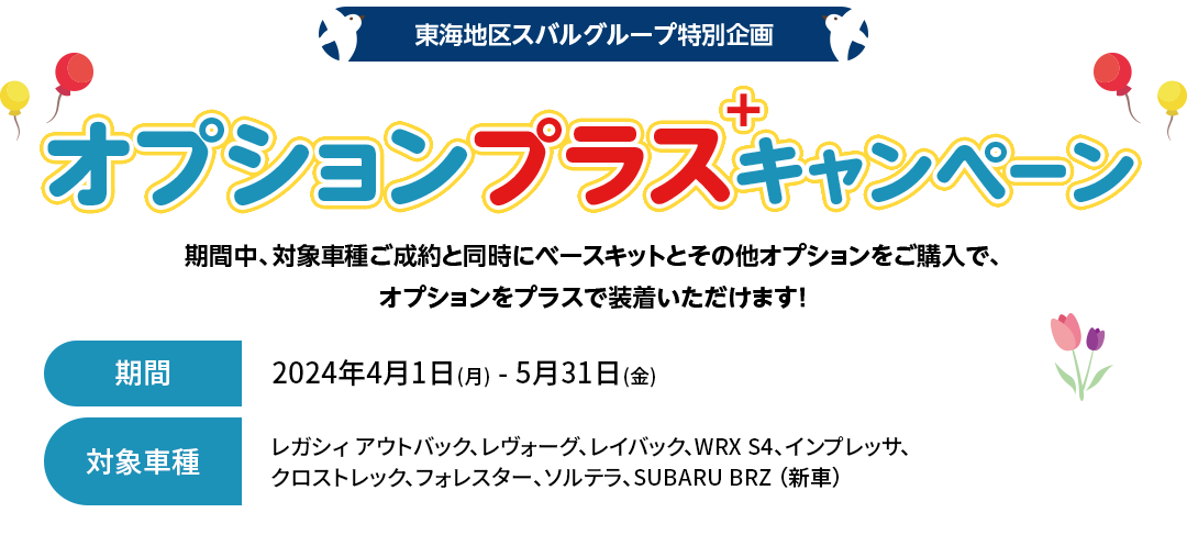 オプションプラスキャンペーン 期間2024年4月1日(月) - 5月31日(金) 対象車種レガシィ アウトバック、レヴォーグ、レイバック、WRX S4、インプレッサ、クロストレック、フォレスター、ソルテラ、SUBARU BRZ （新車）