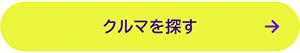 クルマを探す！