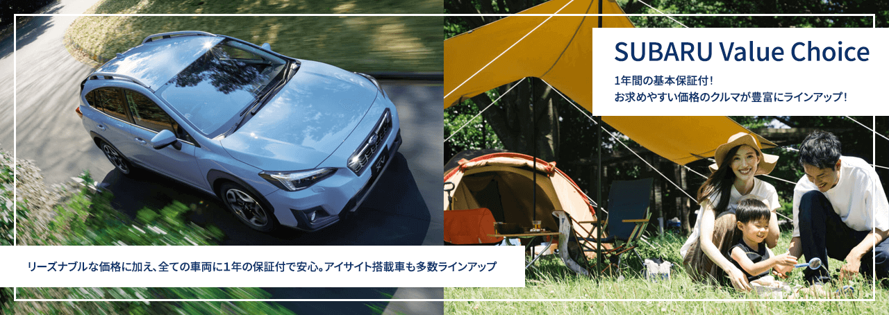 SUBARU Value Choice 1年間の基本保証付！お求めやすい価格のクルマが豊富にラインアップ！