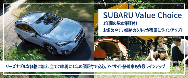 SUBARU Value Choice 1年間の基本保証付！お求めやすい価格のクルマが豊富にラインアップ！