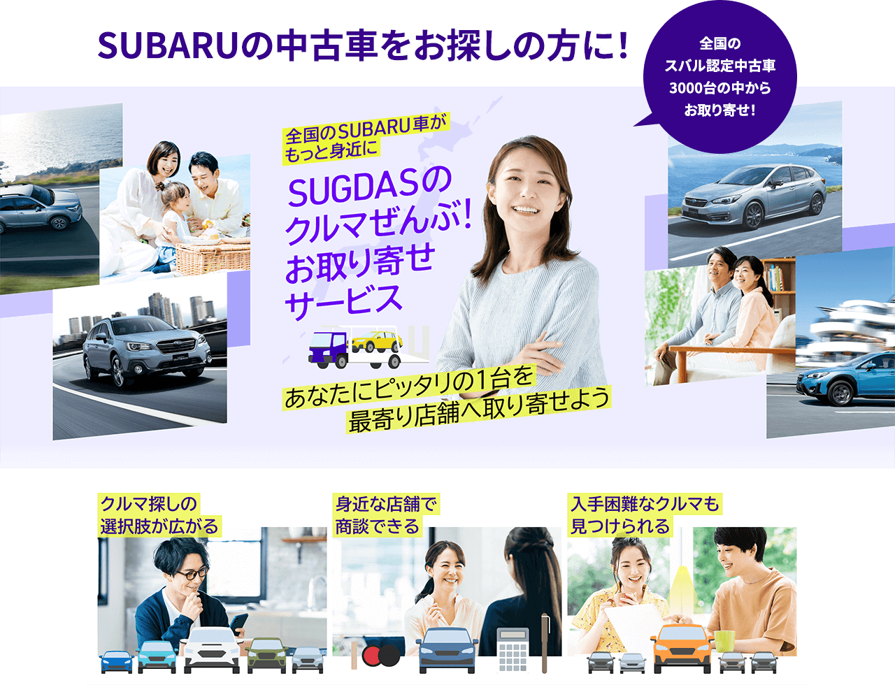 SUBARUの中古車をお探しの方に！全国の
              スバル認定中古車3000台の中からお取り寄せ！