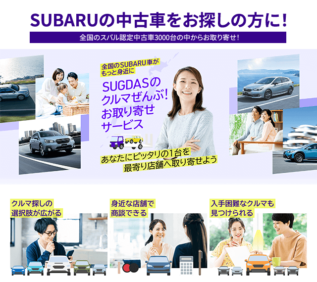 SUBARUの中古車をお探しの方に！全国の
              スバル認定中古車3000台の中からお取り寄せ！