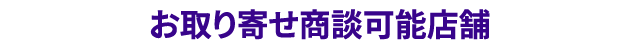 お取り寄せ商談可能店舗