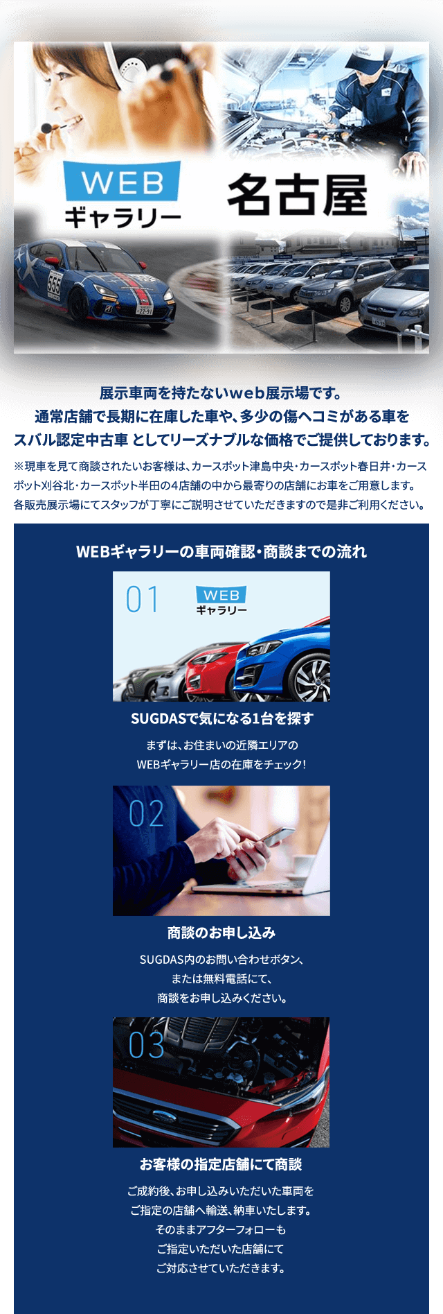 WEBギャラリー名古屋展示車両を持たないWEB展示場です。通常店舗で長期に在庫した車や、多少の傷ヘコミがある車をスバル認定中古車 としてリーズナブルな価格でご提供しております。WEBギャラリーの車両確認・商談までの流れ