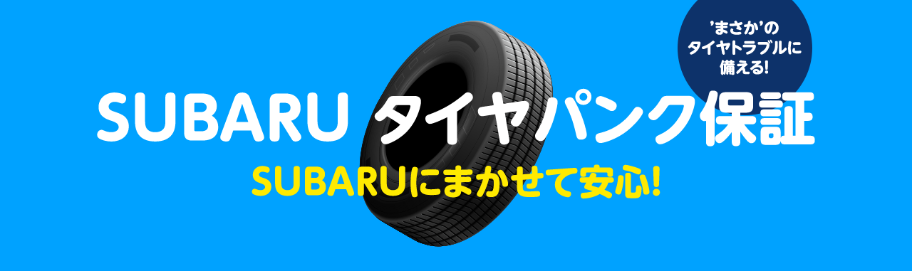 まさかのタイヤトラブルに備える！SUBARUタイヤパンク保証SUBARUに任せて安心！
