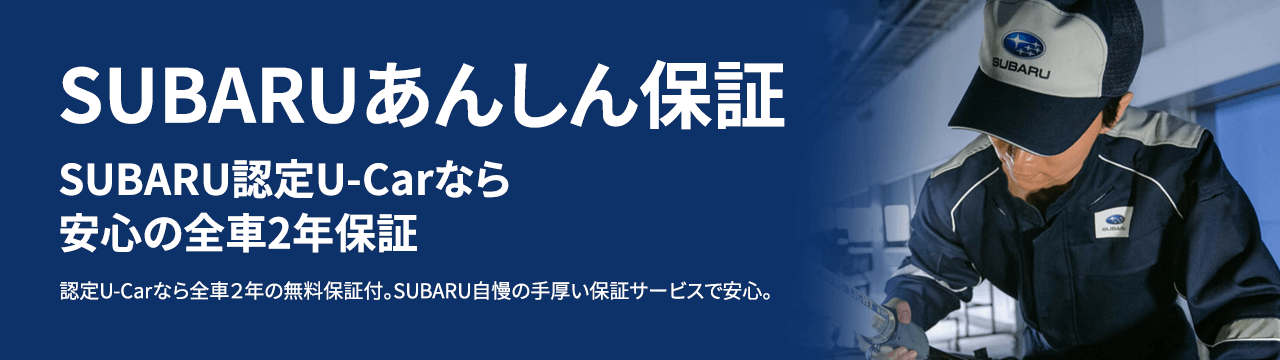 SUBARUのあんしん保証SUBARU認定U-carなら安心の全車2年保証