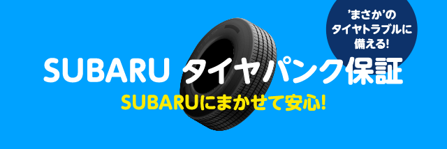 まさかのタイヤトラブルに備える！SUBARUタイヤパンク保証SUBARUに任せて安心！