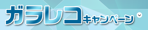 ガラレコキャンペーン