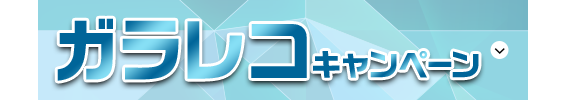 ガラレコキャンペーン