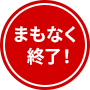 まもなく終了